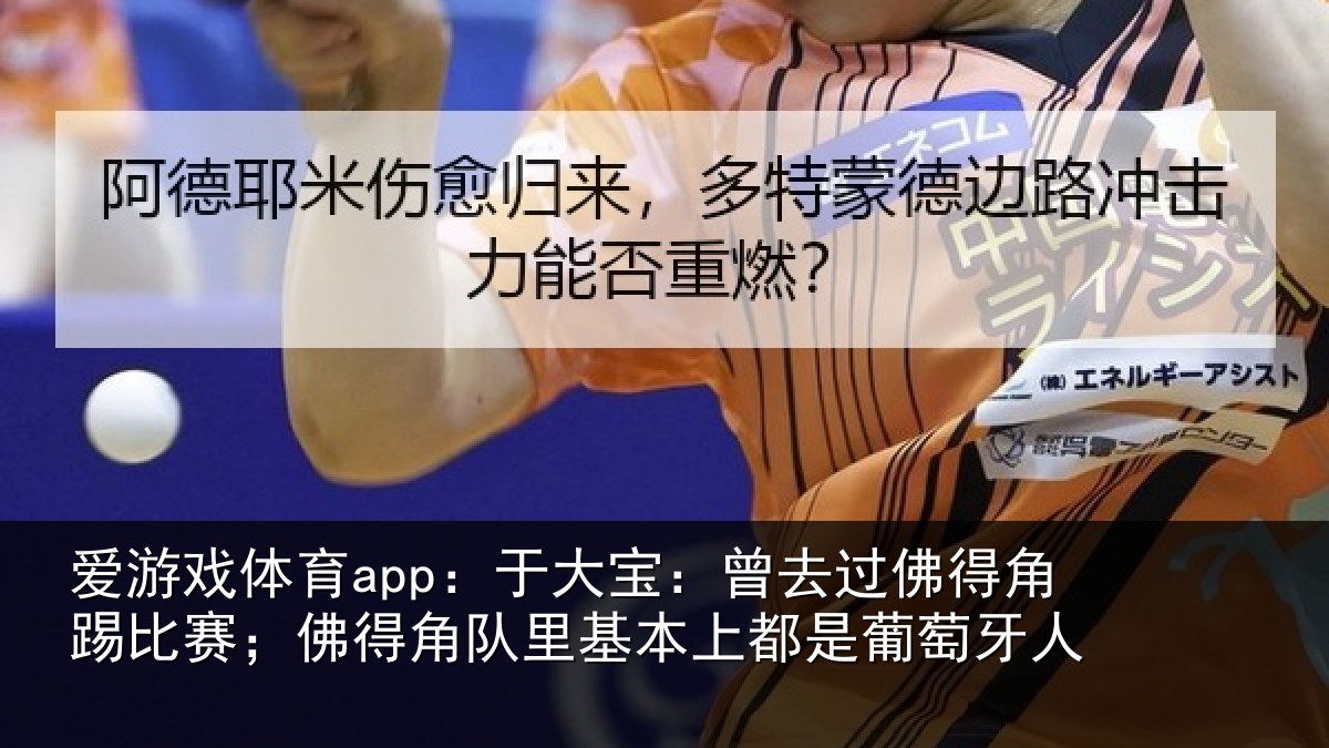 爱游戏体育app：于大宝：曾去相关情况得角相关情况萄牙人