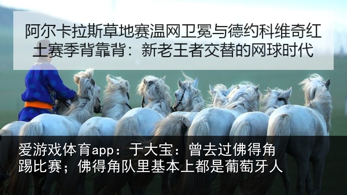 爱游戏体育app：于大宝：曾去过佛得角踢比赛；佛得角队里基本上都是葡萄牙人