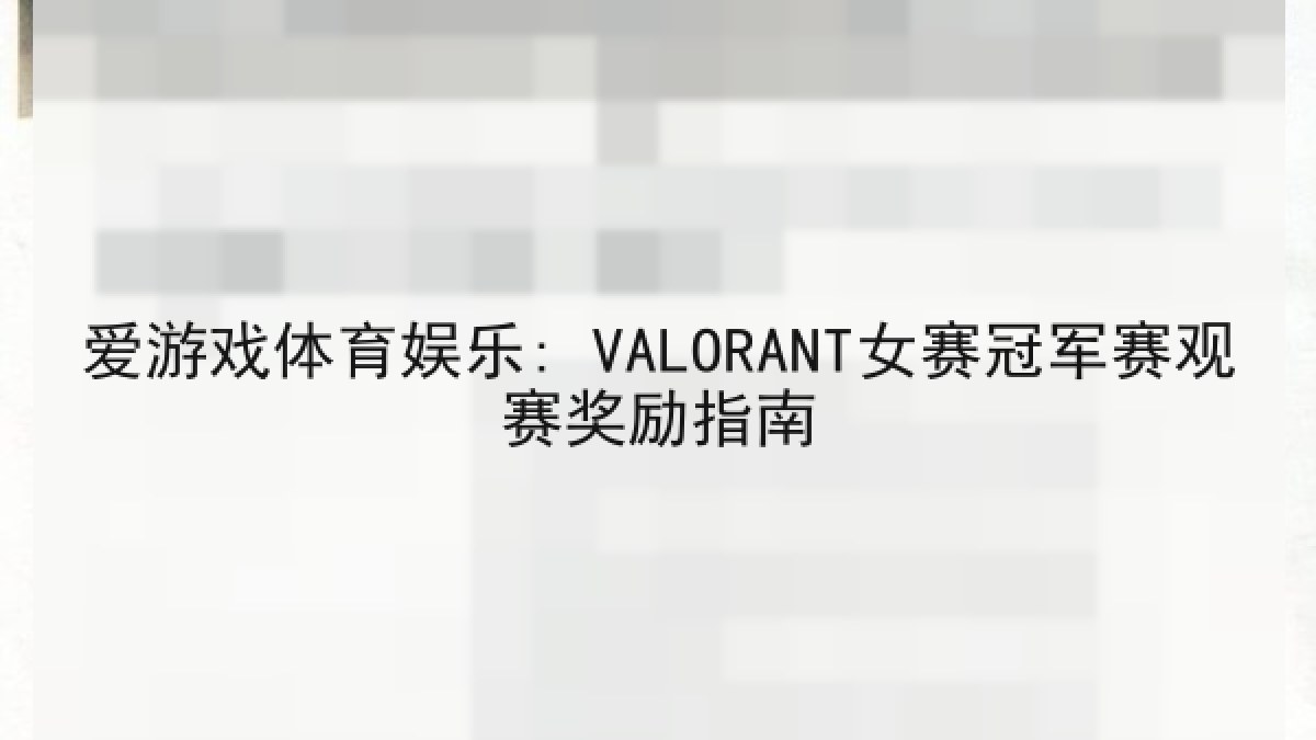 爱游戏体育娱乐: VALORANT女赛冠军赛观赛奖励指南