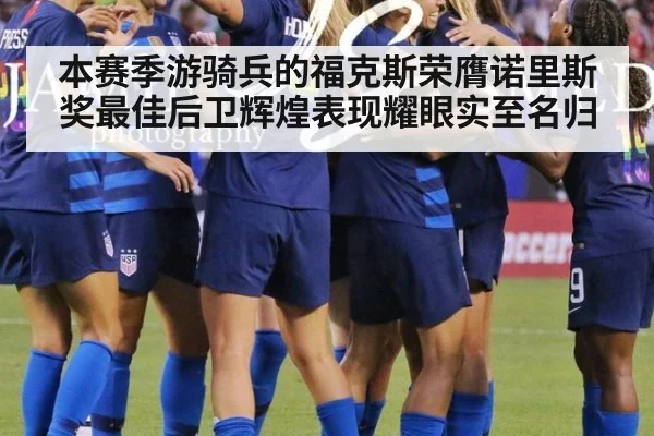 本赛季游骑兵的福克斯荣膺诺里斯奖最佳后卫辉煌表现耀眼实至名归