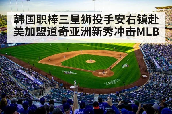 韩国职棒三星狮投手安右镇赴美加盟道奇亚洲新秀冲击MLB
