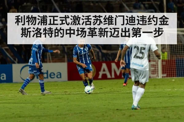 利物浦正式激活苏维门迪违约金 斯洛特的中场革新迈出第一步