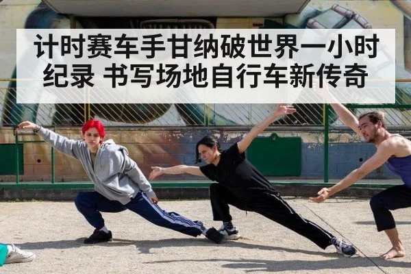 计时赛车手甘纳破世界一小时纪录 书写场地自行车新传奇