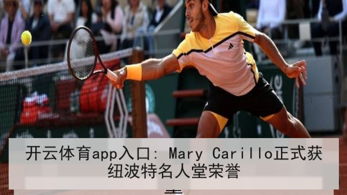 开云体育app入口: Mary Carillo正式获纽波特名人堂荣誉