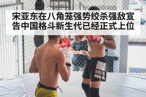 宋亚东在八角笼强势绞杀强敌宣告中国格斗新生代已经正式上位
