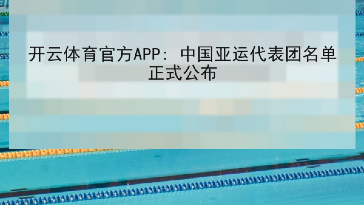 开云体育官方APP: 中国亚运代表团名单正式公布