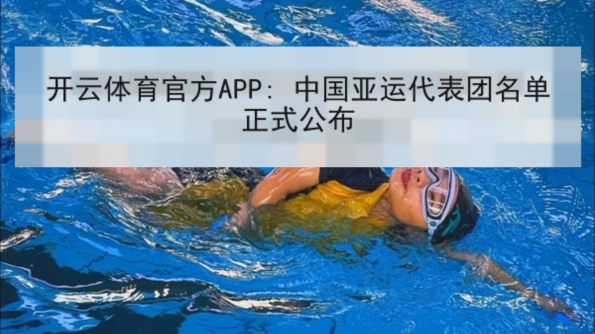开云体育官方APP: 中国亚运代表团名单正式公布