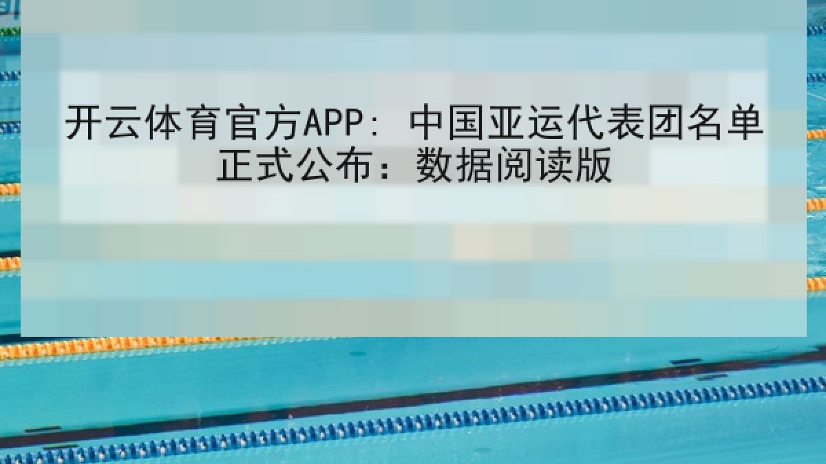 开云体育官方APP: 中国亚运代表团名单正式公布：数据阅读版
