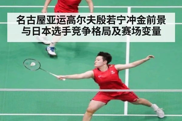 名古屋亚运高尔夫殷若宁冲金前景与日本选手竞争格局及赛场变量
