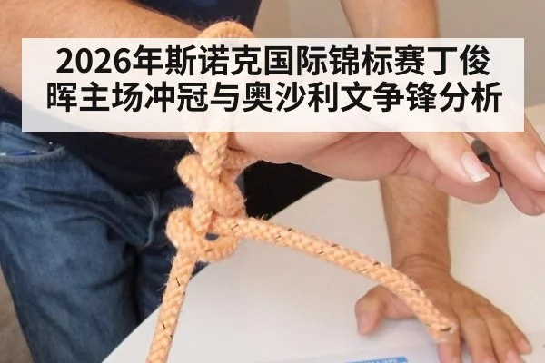 2026年斯诺克国际锦标赛丁俊晖主场冲冠与奥沙利文争锋分析