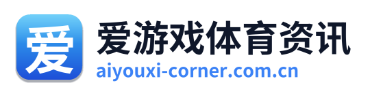 爱游戏体育资讯